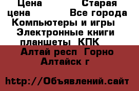  tablet pc walkabout HH3 › Цена ­ 4 000 › Старая цена ­ 8 000 - Все города Компьютеры и игры » Электронные книги, планшеты, КПК   . Алтай респ.,Горно-Алтайск г.